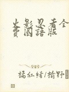 火影忍者全集免费国语版