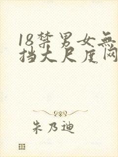 18禁男女无遮挡大尺度网站