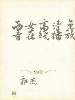 两女高清免费观看在线播放电视剧封面