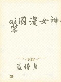 ai国漫女神泳装