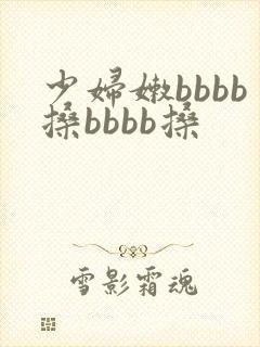 少妇嫩bbbb搡bbbb搡