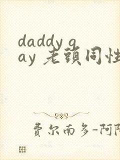 daddy gay 老头同性tv