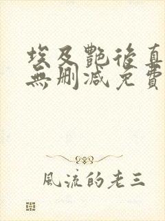 埃及艳后真人版无删减免费封面