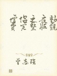 僧侣之夜动漫免费完整版观看全集下载