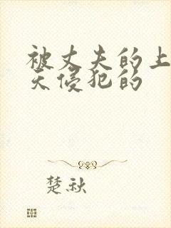 被丈夫的上司每天侵犯的