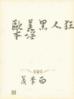 欧美黑人狂操日本淫