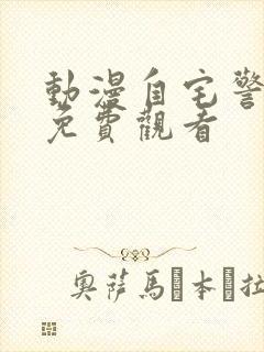 动漫自宅警备员免费观看