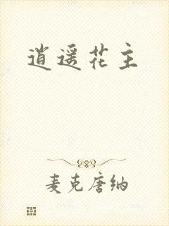 逍遥花主