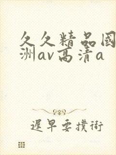 久久精品国产亚洲av高清a