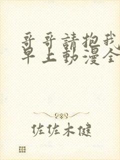 哥哥请抱我直到早上动漫全集免费观看