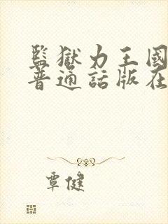 监狱力王国语版普通话版在线播放封面