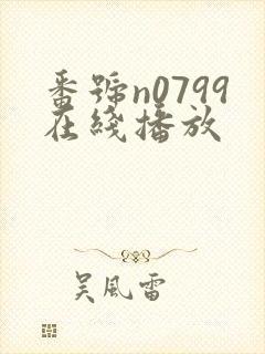 番号n0799在线播放