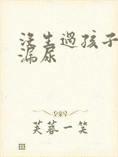 没生过孩子咳嗽漏尿