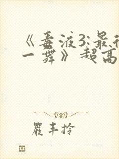 《毒液3:最后一舞》超高清