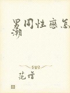 男同性恋怎么高潮