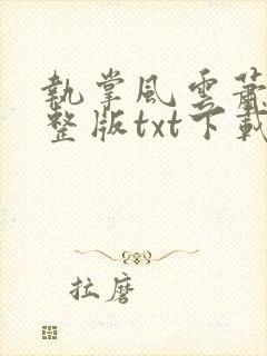 执掌风云萧峥完整版txt下载