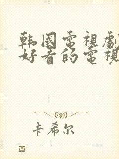 韩国电视剧什么好看的电视剧