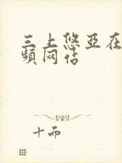 三上悠亚在线视频网站