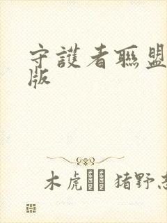 守护者联盟完整版