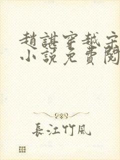 赵谌穿越宋朝的小说免费阅读全文封面