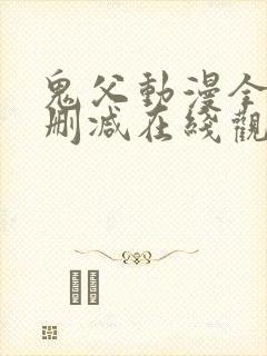 鬼父动漫全集无删减在线观看