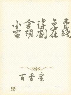 小舍得免费全集电视剧在线看西瓜