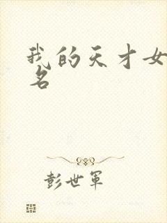我的天才女友原名