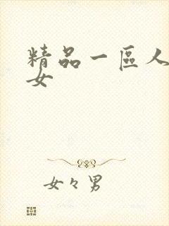 精品一区人妻熟女