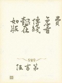 如懿传免费完整版在线看