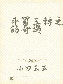 斗罗玉转之不乐的奇遇