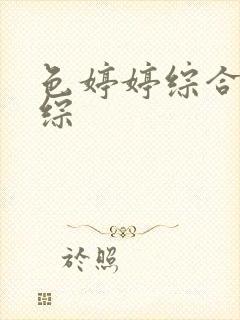 色婷婷综合缴情综