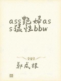 ass艳妇ass猛性bbw