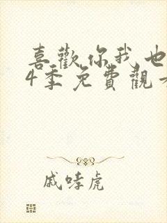 喜欢你我也是第4季免费观看完整版