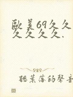 欧美69久久久久久久久.