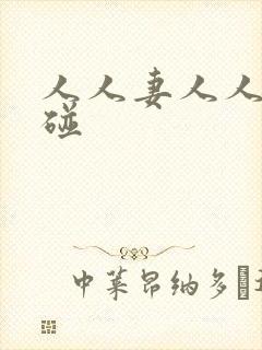 人人妻人人看超碰