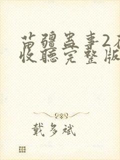 苗疆蛊事2在线收听完整版封面