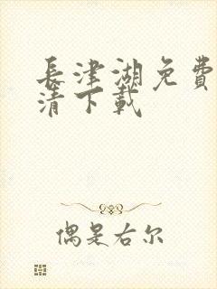 长津湖免费版高清下载