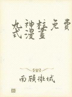 九神柱免费下拉式漫画