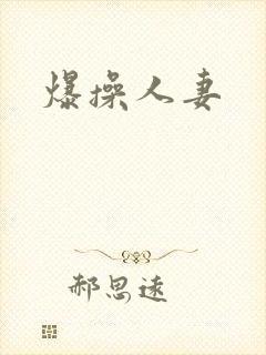 爆操人妻