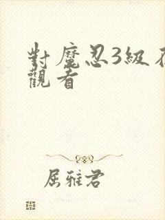 对魔忍3级在线观看
