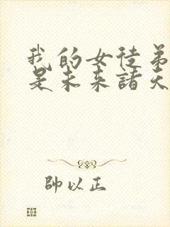 我的女徒弟们都是未来诸天大佬结局