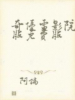 奇优电影院手机版免费版