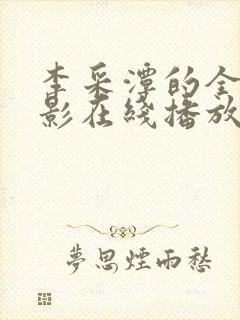 李采潭的全部电影在线播放