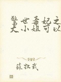 惊世毒妃之轻狂大小姐可以听的