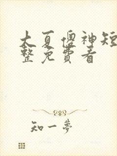 大夏傻神短剧完整免费看封面