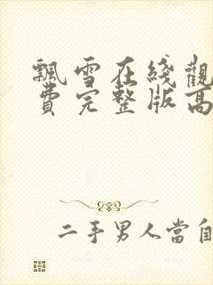 飘雪在线观看免费完整版高清