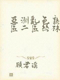 亚洲乱色熟女一区二区丝袜