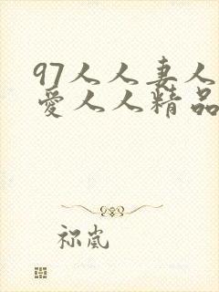 97人人妻人人爱人人精品