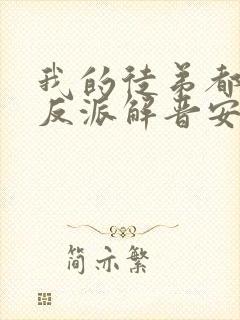 我的徒弟都是大反派解晋安