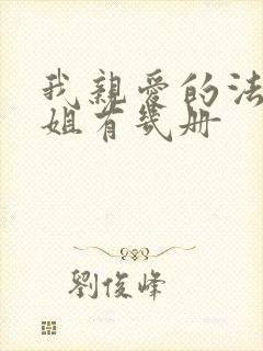 我亲爱的法医小姐有几册